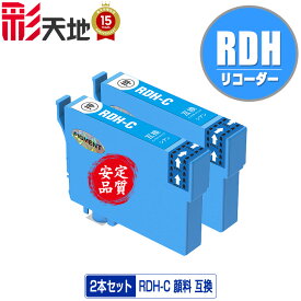 RDH-C シアン 顔料 お得な2個セット メール便 送料無料 エプソン 用 互換 インク (RDH RDHC PX-049A PX-048A PX049A PX048A)