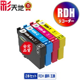 ●期間限定！RDH-BK-L RDH-C RDH-M RDH-Y 顔料 お得な2個セット 自由選択 メール便 送料無料 エプソン 用 互換 インク (RDH RDH-BK RDHBKL RDHBK PX-049A PX-048A PX049A PX048A)