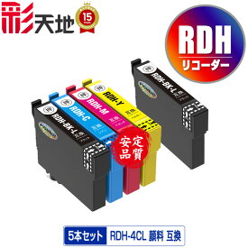 ●期間限定！RDH-4CL + RDH-BK-L 顔料 増量 お得な5個セット メール便 送料無料 エプソン 用 互換 インク (RDH RDH-BK-L RDH-BK RDH-C RDH-M RDH-Y RDH4CL RDHBKL RDHBK RDHC RDHM RDHY PX-049A PX-048A)