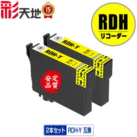 RDH-Y イエロー お得な2個セット メール便 送料無料 エプソン 用 互換 インク (RDH RDH-4CL RDH4CL RDHY PX-049A PX-048A PX049A PX048A)