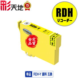 RDH-Y イエロー 顔料 単品 メール便 送料無料 エプソン 用 互換 インク (RDH RDHY PX-049A PX-048A PX049A PX048A)