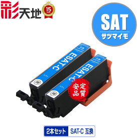 SAT-C シアン お得な2個セット メール便 送料無料 エプソン用 互換 インク (SAT SAT-6CL SATC EP-816A EP-716A EP-815A EP-715A EP-814A EP-714A EP-813A EP-713A EP-812A EP-712A EP815A EP715A EP814A EP714A EP813A EP713A EP812A EP712A)
