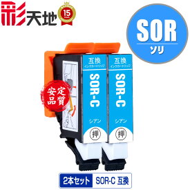 SOR-C シアン お得な2個セット メール便 送料無料 エプソン用 ソリ 互換 インク (SOR SOR-6CL SORC EP-50V EP50V)