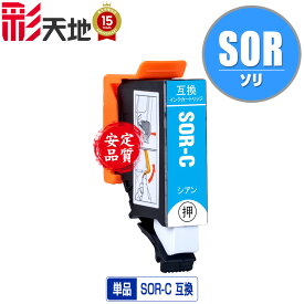 SOR-C シアン 単品 メール便 送料無料 エプソン用 ソリ 互換 インク (SOR SOR-6CL SORC EP-50V EP50V)