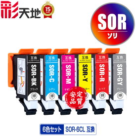 ●期間限定！SOR-6CL 6色セット メール便 送料無料 エプソン用 ソリ 互換 インク (SOR SOR-BK SOR-C SOR-M SOR-Y SOR-R SOR-GY SORBK SORC SORM SORY SORR SORGY EP-50V EP50V)