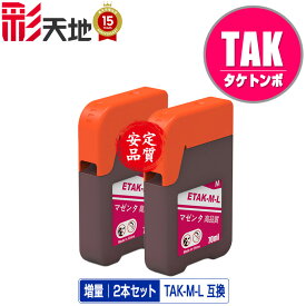 TAK-M-L(マゼンタ) 増量 お得な2個セット メール便 送料無料 エプソン用 タケトンボ 互換 インクボトル (TAK KEN TAK-M KETA-5CL TAK-4CL TAKM TAK M EW-M757TB EW-M757TP EW-M757TW EP-M552T EP-M553T EP-M553TR EW-M752T EW-M752TB EW-M754BR EW-M754TB EW-M754TW)