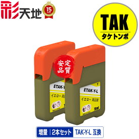 TAK-Y-L(イエロー) 増量 お得な2個セット メール便 送料無料 エプソン用 タケトンボ 互換 インクボトル (TAK KEN TAK-Y KETA-5CL TAK-4CL TAKY TAK Y EW-M757TB EW-M757TP EW-M757TW EP-M552T EP-M553T EP-M553TR EW-M752T EW-M752TB EW-M754BR EW-M754TB EW-M754TW)