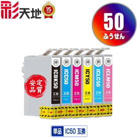 ●期間限定！IC50 ふうせん 単品 自由選択 エプソン用 ICBK50 ICC50 ICM50 ICY50 ICLC50 ICLM50 EPSON互換 互換 インク カートリッジ 純正と同容量 送料無料 (IC50 IC6CL50 EP-705A IC 50 EP-801A EP-804A EP-802A EP-703A EP-803A)