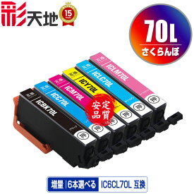 ●期間限定！IC70L さくらんぼ 増量 6本自由選択 エプソン用 IC6CL70L EPSON互換 互換 インク カートリッジ 純正と同容量 送料無料 (IC70L IC70 IC6CL70 ICBK70L ICC70L ICM70L ICY70L ICLC70L ICLM70L)