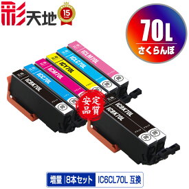 IC70L さくらんぼ 増量 IC6CL70L + ICBK70L×2 エプソン用 IC6CL70L EPSON互換 互換 インク カートリッジ 純正と同容量 送料無料 (IC70L IC70 IC6CL70 ICBK70L ICC70L ICM70L ICY70L ICLC70L ICLM70L)