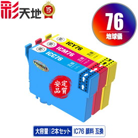 ●期間限定！IC76 地球儀 顔料 大容量 お得な2本セット 自由選択 エプソン用 ICC76 ICM76 ICY76 EPSON互換 互換 インク カートリッジ 純正と同容量 送料無料 (IC76 IC4CL76 PX-S5080R1 PX-M5041F PX-M5080F IC 76 PX-M5081F PX-M5040F)