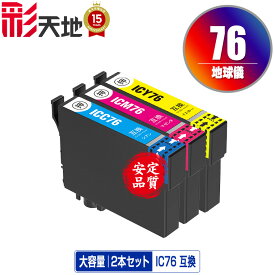●期間限定！IC76 地球儀 大容量 お得な2本セット 自由選択 エプソン用 ICC76 ICM76 ICY76 EPSON互換 互換 インク カートリッジ 純正と同容量 送料無料 (IC76 IC4CL76 PX-S5080R1 PX-M5041F PX-M5080F IC 76 PX-M5081F PX-M5040F)