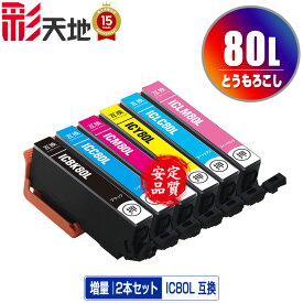 ●期間限定！IC80L とうもろこし 増量 お得な2本セット 自由選択 エプソン用 ICBK80L ICC80L ICM80L ICY80L ICLC80L ICLM80L EPSON互換 互換 インク カートリッジ 純正と同容量 送料無料 (IC80L IC80 IC6CL80 ICBK80L ICC80L ICM80L ICY80L ICLC80L)
