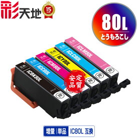 ●期間限定！IC80L とうもろこし 増量 単品 自由選択 エプソン用 ICBK80L ICC80L ICM80L ICY80L ICLC80L ICLM80L EPSON互換 互換 インク カートリッジ 純正と同容量 送料無料 (IC80L IC80 IC6CL80 ICBK80L ICC80L ICM80L ICY80L ICLC80L ICLM80L)