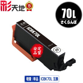 ●期間限定！IC70L さくらんぼ 増量 ICBK70L ブラック 単品 エプソン用 EPSON互換 互換 インク カートリッジ 純正と同容量 (IC70L IC70 IC6CL70 ICBK70L ICC70L ICM70L ICY70L ICLC70L ICLM70L)