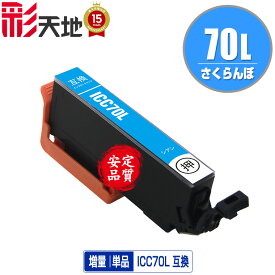 ●期間限定！IC70L さくらんぼ 増量 ICC70L シアン 単品 エプソン用 EPSON互換 互換 インク カートリッジ 純正と同容量 (IC70L IC70 IC6CL70 ICBK70L ICC70L ICM70L ICY70L ICLC70L ICLM70L)