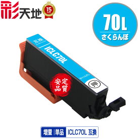 ●期間限定！IC70L さくらんぼ 増量 ICLC70L ライトシアン 単品 エプソン用 EPSON互換 互換 インク カートリッジ 純正と同容量 (IC70L IC70 IC6CL70 ICBK70L ICC70L ICM70L ICY70L ICLC70L ICLM70L)