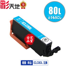 ●期間限定！IC80L とうもろこし 増量 ICLC80L ライトシアン 単品 エプソン用 EPSON互換 互換 インク カートリッジ 純正と同容量 送料無料 (IC80L IC80 IC6CL80 ICBK80L ICC80L ICM80L ICY80L ICLC80L ICLM80L)