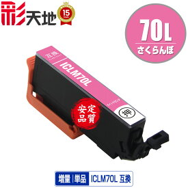 ●期間限定！IC70L さくらんぼ 増量 ICLM70L ライトマゼンタ 単品 エプソン用 EPSON互換 互換 インク カートリッジ 純正と同容量 送料無料 (IC70L IC70 IC6CL70 ICBK70L ICC70L ICM70L ICY70L ICLC70L ICLM70L)