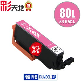 ●期間限定！IC80L とうもろこし 増量 ICLM80L ライトマゼンタ 単品 エプソン用 EPSON互換 互換 インク カートリッジ 純正と同容量 送料無料 (IC80L IC80 IC6CL80 ICBK80L ICC80L ICM80L ICY80L ICLC80L ICLM80L)