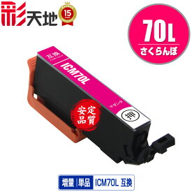 ●期間限定！IC70L さくらんぼ 増量 ICM70L マゼンタ 単品 エプソン用 EPSON互換 互換 インク カートリッジ 純正と同容量 (IC70L IC70 IC6CL70 ICBK70L ICC70L ICM70L ICY70L ICLC70L ICLM70L)