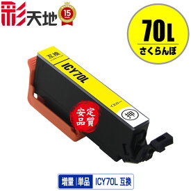 ●期間限定！IC70L さくらんぼ 増量 ICY70L イエロー 単品 エプソン用 EPSON互換 互換 インク カートリッジ 純正と同容量 送料無料 (IC70L IC70 IC6CL70 ICBK70L ICC70L ICM70L ICY70L ICLC70L ICLM70L)