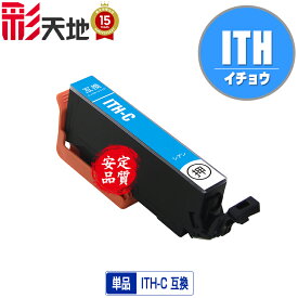 ●期間限定！ITH イチョウ ITH-C シアン 単品 エプソン用 EPSON互換 互換 インク カートリッジ 純正と同容量 送料無料 (ITH ITH-BK ITH-C ITH-M ITH-Y ITH-LC ITH-LM EP-710A EP-711A EP-709A)