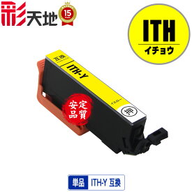 ●期間限定！ITH イチョウ ITH-Y イエロー 単品 エプソン用 EPSON互換 互換 インク カートリッジ 純正と同容量 送料無料 (ITH ITH-BK ITH-C ITH-M ITH-Y ITH-LC ITH-LM EP-710A EP-711A EP-709A)