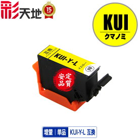 ●期間限定！KUI-L クマノミ KUI-Y-L イエロー 増量 単品 エプソン用 EPSON互換 互換 インク カートリッジ 純正と同容量 送料無料 (KUI-L KUI KUI-6CL KUI-6CL-M KUI-BK-L KUI-C-L KUI-M-L KUI-Y-L)