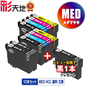 ●期間限定！ MED メダマヤキ 顔料 MED-4CL×2 + MED-BK×2 お得な10本セット エプソン用 MED-4CL EPSON互換 互換 インク カートリッジ 純正と同容量 送料無料 黒1本プレゼント (MED MED-BK MED-4CL EW-056A MED BK EW-456A EW 056A EW 456A)