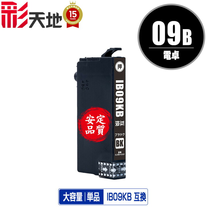 楽天市場】IB09KB (IB09KAの大容量) ブラック 単品 エプソン 用 互換 