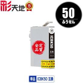 ICBK50 ブラック 単品 エプソン 用 互換 インク (IC50 IC6CL50 EP-705A IC 50 EP-801A EP-804A EP-802A EP-703A EP-803A EP-704A PM-A840 EP-804AW EP-302 PM-A820 EP-4004 EP-803AW EP-901A EP-301 EP-702A EP-804AR PM-G4500 PM-T960 EP-774A EP-901F EP-902A EP-903A)