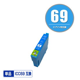 ICC69 シアン 単品 エプソン 用 互換 インク (IC69 IC4CL69 PX-S505 IC 69 PX-045A PX-105 PX-405A PX-046A PX-047A PX-435A PX-505F PX-436A PX-437A PX-535F PXS505 PX045A PX105 PX405A PX046A PX047A PX435A PX505F PX436A PX437A PX535F)