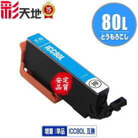 IC80L とうもろこし 増量 ICC80L シアン 単品 エプソン用 EPSON互換 互換 インク カートリッジ 純正と同容量 (IC80L IC80 IC6CL80 ICBK80L ICC80L ICM80L ICY80L ICLC80L ICLM80L)