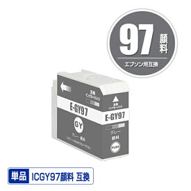 ICGY97 グレー 顔料 単品 エプソン用 互換 インク (IC97 IC10CL97 SC-PX1V IC 97 SCPX1V)