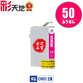 ICM50 マゼンタ 単品 エプソン 用 互換 インク (IC50 IC6CL50 EP-705A IC 50 EP-801A EP-804A EP-802A EP-703A EP-803A EP-704A PM-A840 EP-804AW EP-302 PM-A820 EP-4004 EP-803AW EP-901A EP-301 EP-702A EP-804AR PM-G4500 PM-T960 EP-774A EP-901F EP-902A EP-903A)