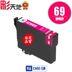 ●期間限定！ICM69 マゼンタ 単品 エプソン 用 互換 インク (IC69 IC4CL69 PX-S505 IC 69 PX-045A PX-105 PX-405A PX-046A PX-047A PX-435A PX-505F PX-436A PX-437A PX-535F PXS505 PX045A PX105 PX405A PX046A PX047A PX435A PX505F PX436A PX437A PX535F)