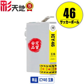 ICY46 イエロー 単品 エプソン用 互換 インク (IC46 PX-101 IC 46 PX-201 PX-401A PX-402A PX-501A PX-502A PX-601F PX-602F PX-A620 PX-A640 PX-A720 PX-A740 PX-FA700 PX-V780 PX101 PX201 PX401A PX402A PX501A PX502A PX601F PX602F PXA620 PXA640 PXA720 PXA740)