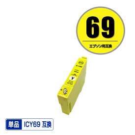 ICY69 イエロー 単品 エプソン 用 互換 インク (IC69 IC4CL69 PX-S505 IC 69 PX-045A PX-105 PX-405A PX-046A PX-047A PX-435A PX-505F PX-436A PX-437A PX-535F PXS505 PX045A PX105 PX405A PX046A PX047A PX435A PX505F PX436A PX437A PX535F)