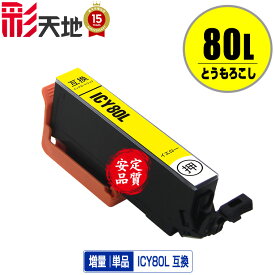 ICY80L イエロー 増量 単品 エプソン 用 互換 インク (IC80L IC80 ICY80 IC6CL80L IC6CL80 EP-979A3 IC 80L IC 80 EP-982A3 EP-707A EP-708A EP-807AW EP-808AW EP-808AB EP-808AR EP-777A EP-807AB EP-807AR EP-977A3 EP-978A3)