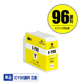 ICY96 イエロー 顔料 単品 エプソン用 互換 インク (IC96 SC-PX1VL IC 96 SCPX1VL SC PX1VL)