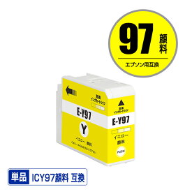 ICY97 イエロー 顔料 単品 エプソン用 互換 インク (IC97 IC10CL97 SC-PX1V IC 97 SCPX1V)