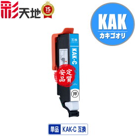 KAK-C シアン 単品 エプソン用 互換 インク (KAK KAK-6CL KAKC EP-717A EP-817A EP717A EP817A)