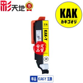 KAK-Y イエロー 単品 エプソン用 互換 インク (KAK KAK-6CL KAKY EP-717A EP-817A EP717A EP817A)