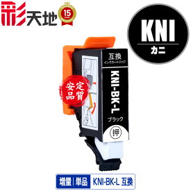 KNI-BK-L ブラック 増量 単品 エプソン用 カニ系 互換 インク (KNI-L KNI KNI-6CL-L KNI-6CL KNI-BK-L KNI-C-L KNI-M-L KNI-Y-L KNI-LC-L KNI-LM-L KNI-BK KNI-C KNI-M KNI-Y KNI-LC KNI-LM EP-887AB EP-887AP EP-887AW EP 887AB EP 887AP EP 887AW EP887AB EP887AP)