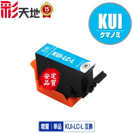 ●期間限定！KUI-LC-L ライトシアン 増量 単品 エプソン 用 互換 インク (KUI-L KUI KUI-LC KUI-6CL-L KUI-6CL KUI-6CL-M KUILC EP-880AW EP-880AN EP-879AW EP-880AB EP-879AB EP-880AR EP-879AR EP880AW EP880AN EP879AW EP880AB EP879AB EP880AR EP879AR)