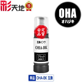 OHA-BK ブラック 単品 エプソン用 オハジキ インクボトル 互換 インク メール便不可 (OHA BK OHABK OHAC OHAM OHAY EP-M476T EPM476T M476T)