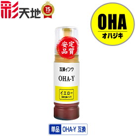 OHA-Y イエロー 単品 エプソン用 オハジキ インクボトル 互換 インク メール便不可 (OHA BK OHABK OHAC OHAM OHAY EP-M476T EPM476T M476T)