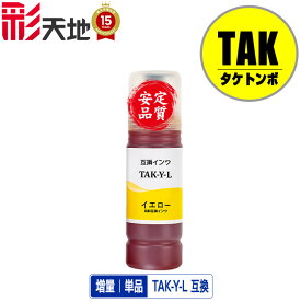 TAK-Y-L(イエロー) 増量 単品 エプソン用 タケトンボ 互換 インクボトル メール便不可 (TAK KEN TAK-Y KETA-5CL TAK-4CL TAKY TAK Y EW-M757TB EW-M757TP EW-M757TW EP-M552T EP-M553T EP-M553TR EW-M752T EW-M752TB EW-M754BR EW-M754TB EW-M754TW EW-M754WR)
