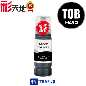 TOB-MB マットブラック 単品 エプソン用 トビバコ 互換 インクボトル (TOB TOBMB EW-M873T EW-M873TR EW-M973A3T)